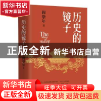 正版 历史的镜子 阎崇年著 华文出版社 9787507557954 书籍
