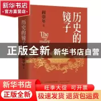 正版 历史的镜子 阎崇年著 华文出版社 9787507557954 书籍