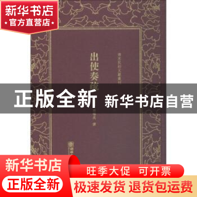 正版 出使奏疏 (清)薛福成撰 朝华出版社 9787505442962 书籍