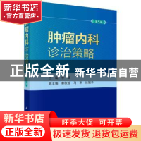 正版 肿瘤内科诊治策略 李进主编 科学出版社 9787030737854 书籍