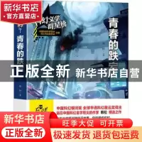 正版 青春的跌宕 韩松著 山东教育出版社 9787570104901 书籍