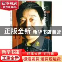正版 退出 朱鸿著 民主与建设出版社 9787513918138 书籍