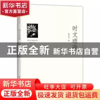 正版 时文琐谈 郜元宝著 北京大学出版社 9787301245019 书籍