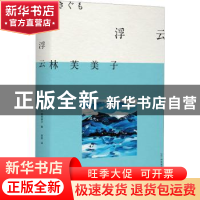 正版 浮云 (日)林芙美子著 北京联合出版公司 9787559668554 书籍