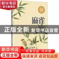 正版 麻雀 (俄)屠格涅夫著 长江文艺出版社 9787570230952 书籍