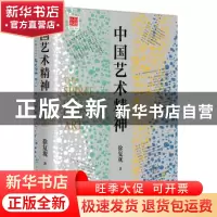 正版 中国艺术精神 徐复观著 辽宁人民出版社 9787205107109 书籍