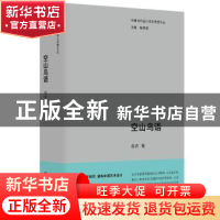 正版 空山鸟语 赵农著 江苏凤凰美术出版社 9787574105546 书籍