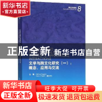 正版 文学与跨文化研究(一):概念、应用与交流