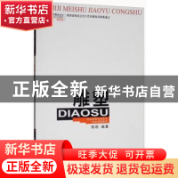 正版 雕塑 陈刚编著 西南师范大学出版社 9787562113133 书籍