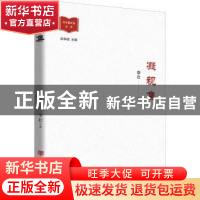 正版 凝视集 李壮著 中国言实出版社 9787517144069 书籍