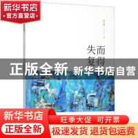 正版 失而复得 杨立新著 黄山书社 9787546184753 书籍