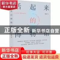正版 活起来的博物馆 张晴著 文化艺术出版社 9787503974052 书籍