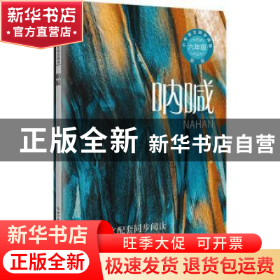 正版 呐喊 鲁迅著 长江文艺出版社 9787570231041 书籍