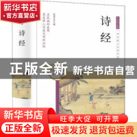 正版 诗经 张慧芸主编 团结出版社 9787512657021 书籍