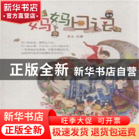 正版 妈妈日记 夏女绘著 西南师范大学出版社 9787562173465 书籍