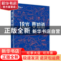 正版 18岁要知道 童立,谭国甸著 东方出版社 9787520734080 书籍