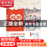 正版 题解红楼 高传利编著 东方出版社 9787520732536 书籍