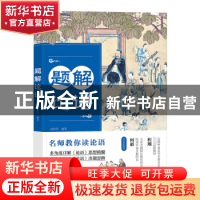 正版 题解论语 高传利编著 东方出版社 9787520733526 书籍
