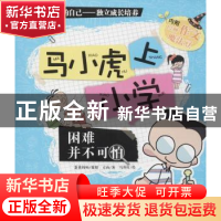 正版 困难并不可怕 方山著 武汉大学出版社 9787307121287 书籍