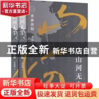 正版 山河无尘(全二册) 李昊鲁著 东方出版社 9787520733342 书籍