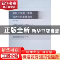 正版 装配式混凝土建筑技术体系发展指南(居住建筑)