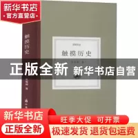 正版 触摸历史 夏春涛著 浙江古籍出版社 9787554017401 书籍