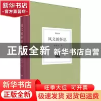 正版 风义的怀思 陈建华著 浙江古籍出版社 9787554017647 书籍