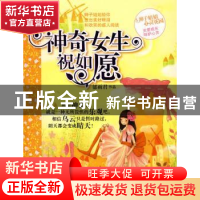 正版 神奇女生祝如愿 郁雨君著 明天出版社 9787533257118 书籍