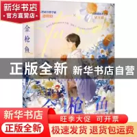 正版 金枪鱼 八千桂酒著 长江出版社 9787549287543 书籍
