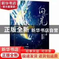 正版 向光 山柚子著 长江出版社 9787549287390 书籍