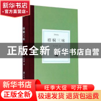 正版 梧桐三味 杨念群著 浙江古籍出版社 9787554017319 书籍