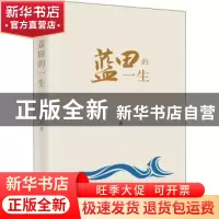 正版 蓝田的一生 蓝石著 北京燕山出版社 9787540258801 书籍
