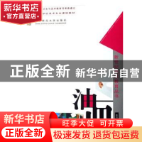 正版 油画 陈和西主编 西南师范大学出版社 9787562137917 书籍