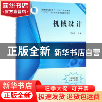 正版 机械设计 门艳忠主编 科学出版社 9787030597731 书籍