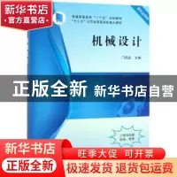 正版 机械设计 门艳忠主编 科学出版社 9787030597731 书籍