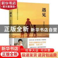 正版 遇见 陈铃铃著 台海出版社 9787516835753 书籍