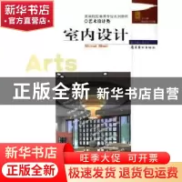正版 室内设计 陈长生主编 岭南美术出版社 9787536227408 书籍