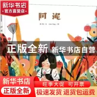 正版 阿泥 汤汤文 明天出版社 9787533299460 书籍