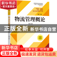 正版 物流管理概论 王勇主编 机械工业出版社 9787111727118 书籍