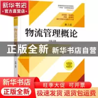 正版 物流管理概论 王勇主编 机械工业出版社 9787111727118 书籍