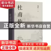 正版 杜甫传 冯至著 文化发展出版社 9787514239096 书籍