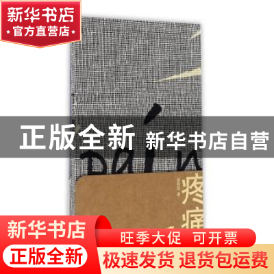 正版 疼痛 赵丽宏著 人民文学出版社 9787020116362 书籍