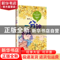 正版 一分钟 鲁兵著 长江文艺出版社 9787570208241 书籍