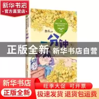 正版 一分钟 鲁兵著 长江文艺出版社 9787570208241 书籍