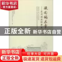正版 凝固的乐章:苏州拙政园建筑
