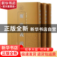 正版 尔雅义疏 (清)郝懿行撰 上海古籍出版社 9787532581481 书籍