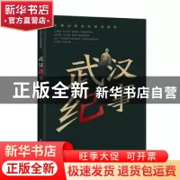 正版 武汉纪事 李春雷著 江西高校出版社 9787549399833 书籍