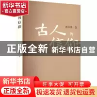 正版 古人的信仰 林中泽著 上海古籍出版社 9787573206862 书籍