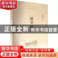 正版 儒学思想 张茂泽著 上海古籍出版社 9787573206848 书籍