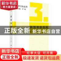正版 新型智能医院 李兰娟主编 科学出版社 9787030418852 书籍